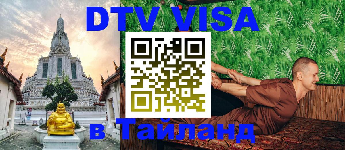 Купить DTV визу в Таиланд София 