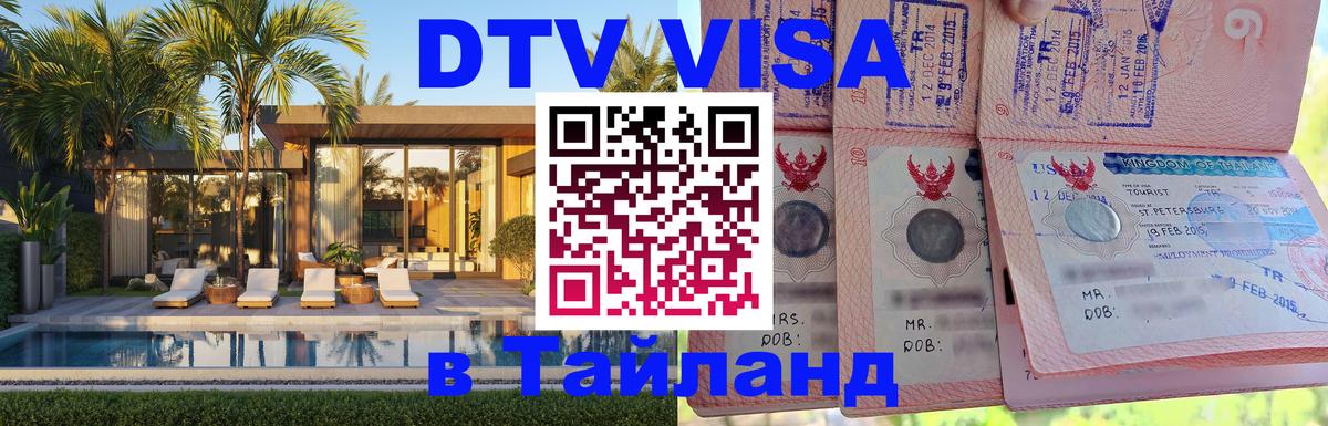 Стоимость и условия DTV визы — оформление в Таиланд под ключ - София  05.10.2025 